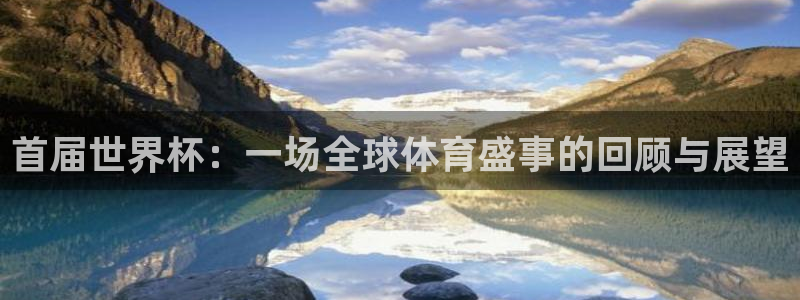 2026世界杯预选赛：首届世界杯：一场全球体育盛事的回顾与展望