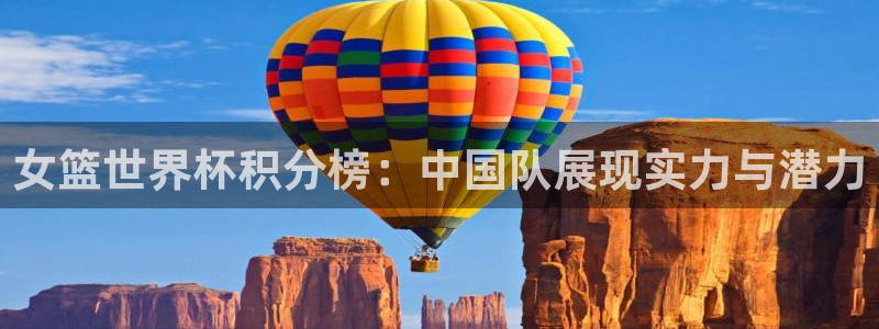 2026年世界杯直播平台：女篮世界杯积分榜：中国队展现实力与潜力