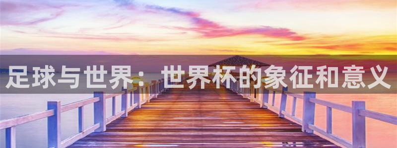 世界杯亚洲区预选赛：足球与世界：世界杯的象征和意义