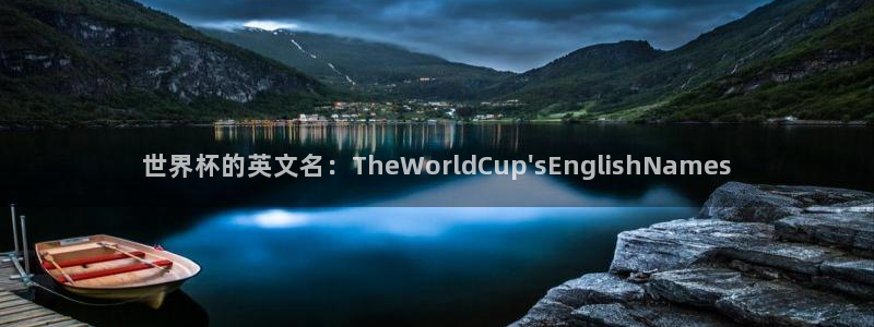 英格兰联赛杯直播：世界杯的英文名：TheWorldCup\'sEnglishNames