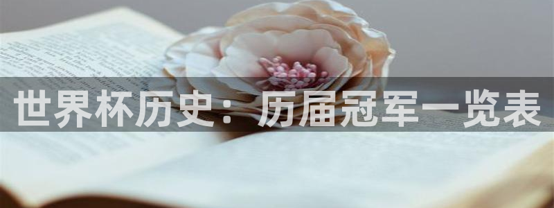 世界杯欧洲区赛程：世界杯历史：历届冠军一览表